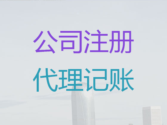 福州代理记账-正规财务公司